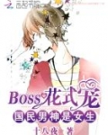 国民男神是女生：BOSS花式宠