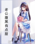 老公腹黑有点甜