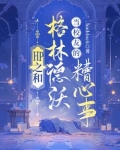 HP之和格林德沃当校友的糟心事