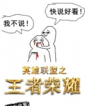 王者荣耀