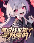 谁说我家娘子是妖魔的在线