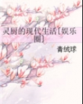 灵厨的现代生活[娱乐圈]
