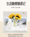 生活随想400字
