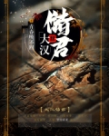 大汉储君免费