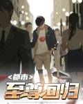 都市至尊回归