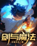 剑与魔法的异世界