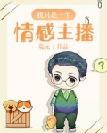 我只是一个情感主播