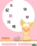 女配新攻略快穿晴