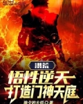 洪荒：悟性逆天，打造门神天庭！
