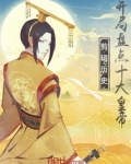 剪辑历史，开局盘点十大皇帝！