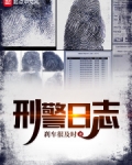 刑警日志下载