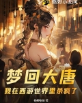 梦回大唐:我在西游世界里杀疯了!