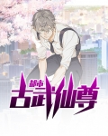 都市古武仙尊