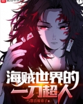 海贼世界的一刀超人