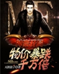 神豪开局:物价暴跌千万倍视频