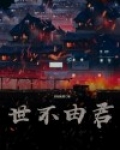 世间之事不由人