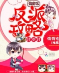 快穿之反派攻略计中计