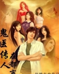 玄医传人在都市
