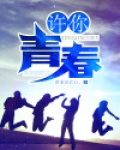 许你青春野马幕后黑手
