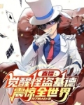 怪盗基德全球直播掉马