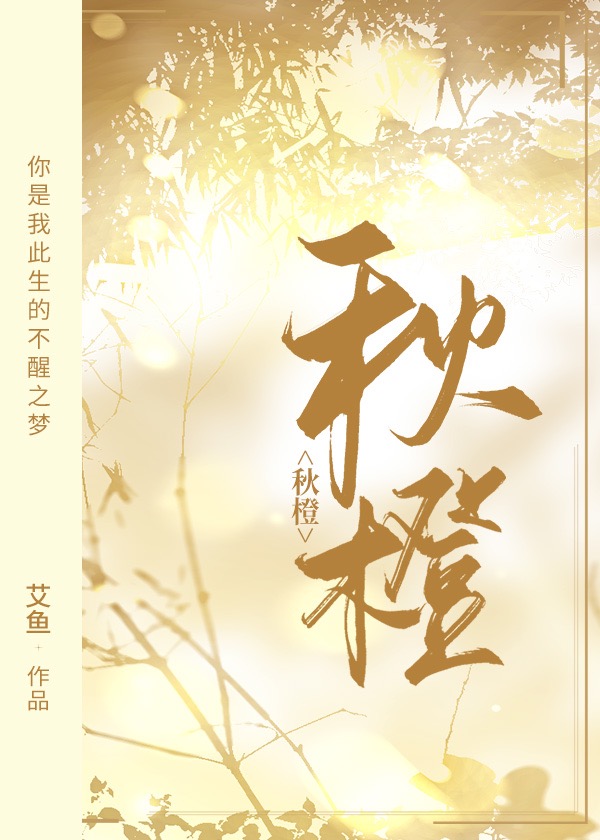 秋橙小说免费阅读