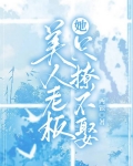 美人老板她只撩不娶