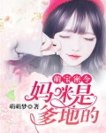 萌宝密令:妈咪是爹地的!
