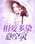 相爱多染意空灵