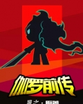伽罗传奇