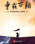争霸万朝:开局获得赵云模板