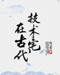 技术宅在古代免费阅读
