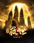 我真没想救世啊 会游泳的喵