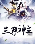 三界神主漫画