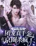 孕吐曝光团宠真千金在京圈杀疯了
