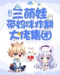 惊爆！三萌娃带妈咪炸翻大佬集团