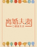 离婚夫妻(不甘不愿)