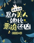 逃生直播，暴力美人她比恶诡还凶