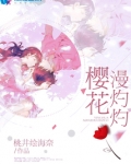 樱花灼灼的意思