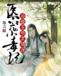 医宠小毒妃冷面王爷太情深