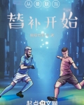 从曼联当替补开始TXT下载