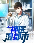 神医混都市