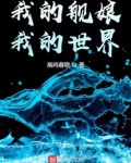 我的舰娘，我的世界