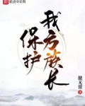 保护我方族长TXT免费下载