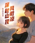 深秋山顶风微凉
