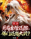 西游：开局唐僧还俗，佛门还想大兴？