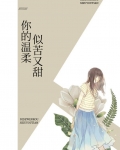 你的温柔似苦又甜什么意思