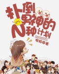 扑倒男神简笔小说全文