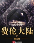 费伦大陆的棋法师