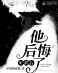出狱后他后悔了