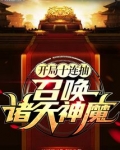 开局十连抽，召唤诸天神魔